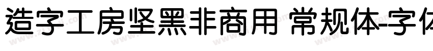 造字工房坚黑非商用 常规体字体转换